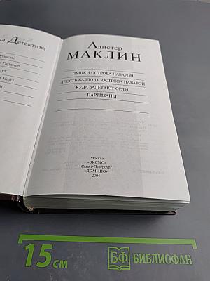 Пушки острова Наварон: Романы