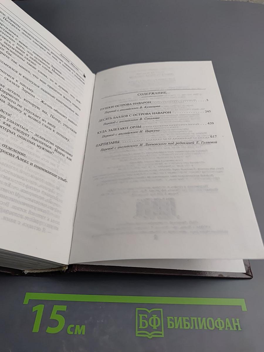 Пушки острова Наварон: Романы