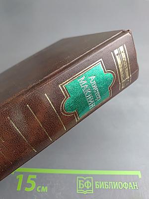 Пушки острова Наварон: Романы