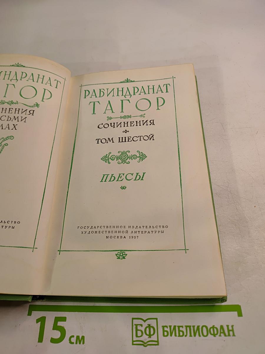 Сочинения. Том Шестой: Пьесы