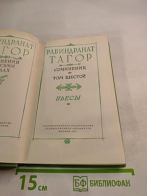 Сочинения. Том Шестой: Пьесы