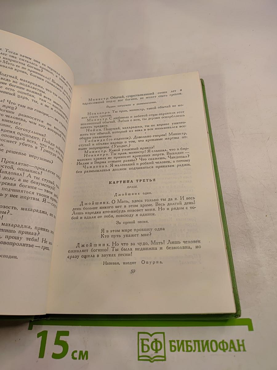 Сочинения. Том Шестой: Пьесы