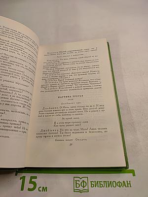 Сочинения. Том Шестой: Пьесы