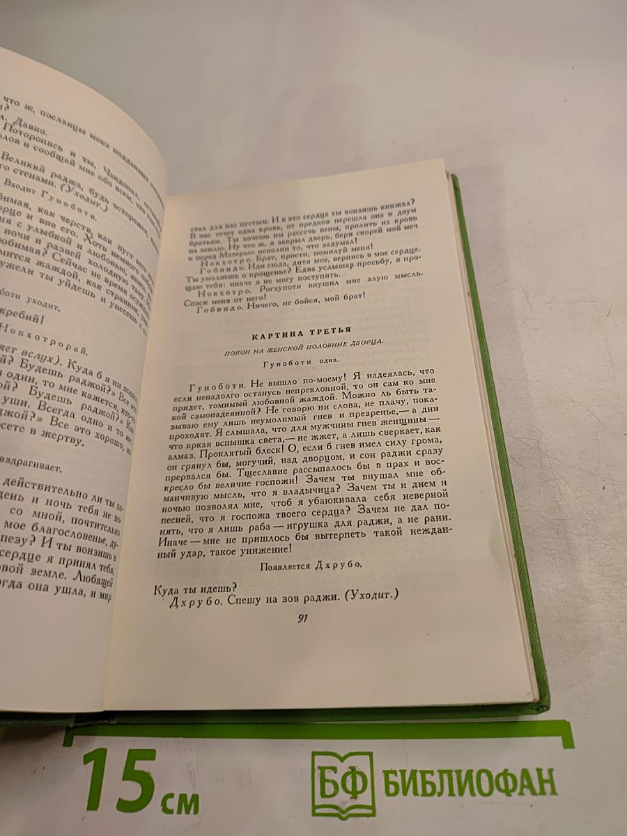 Сочинения. Том Шестой: Пьесы