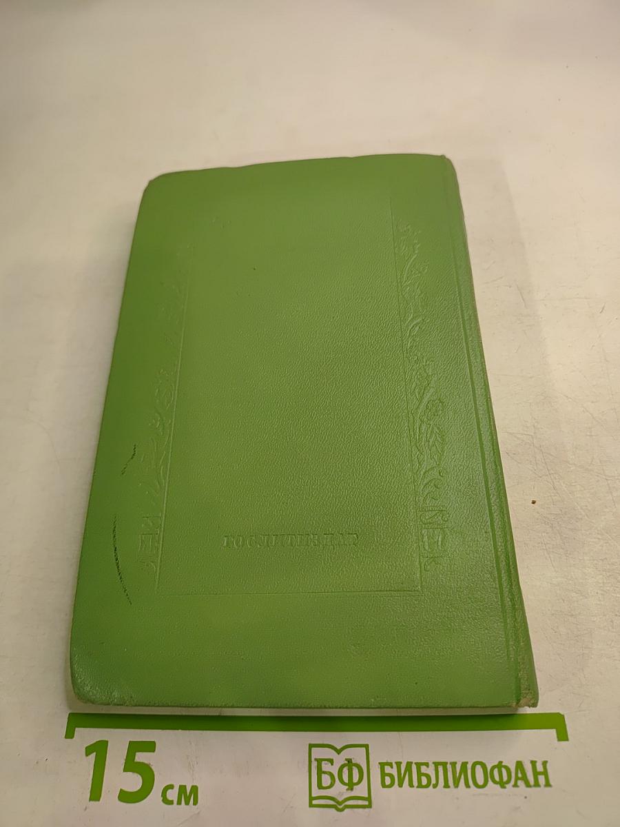 Сочинения. Том Шестой: Пьесы