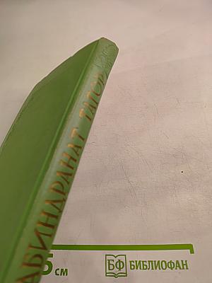 Сочинения. Том Шестой: Пьесы