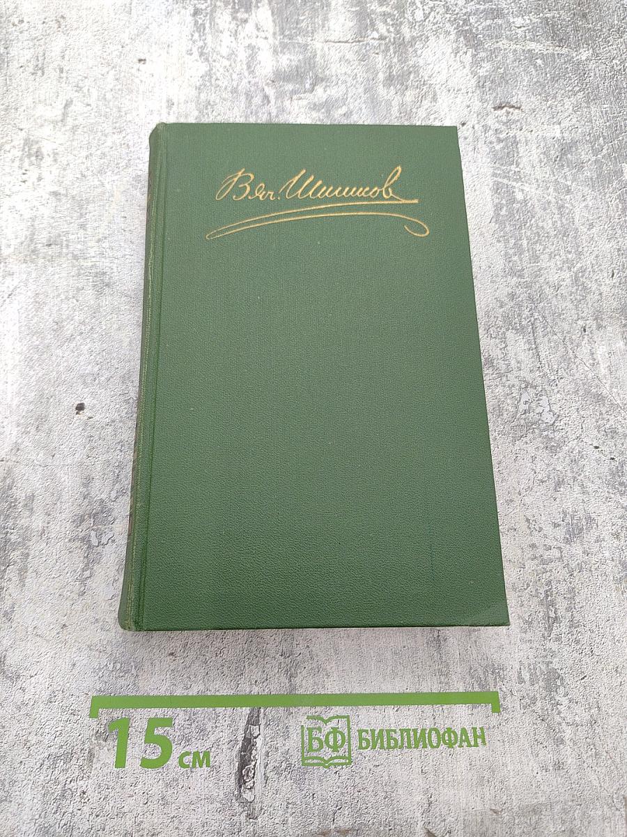 В.Я. Шишков. Собрание сочинений в восьми томах. Том 8. Емельян Пугачев
