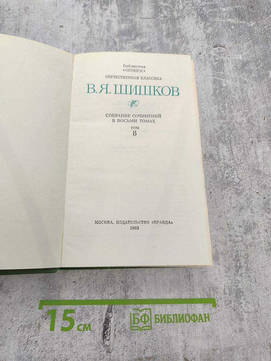 В.Я. Шишков. Собрание сочинений в восьми томах. Том 8. Емельян Пугачев