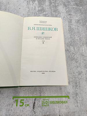 В.Я. Шишков. Собрание сочинений в восьми томах. Том 8. Емельян Пугачев