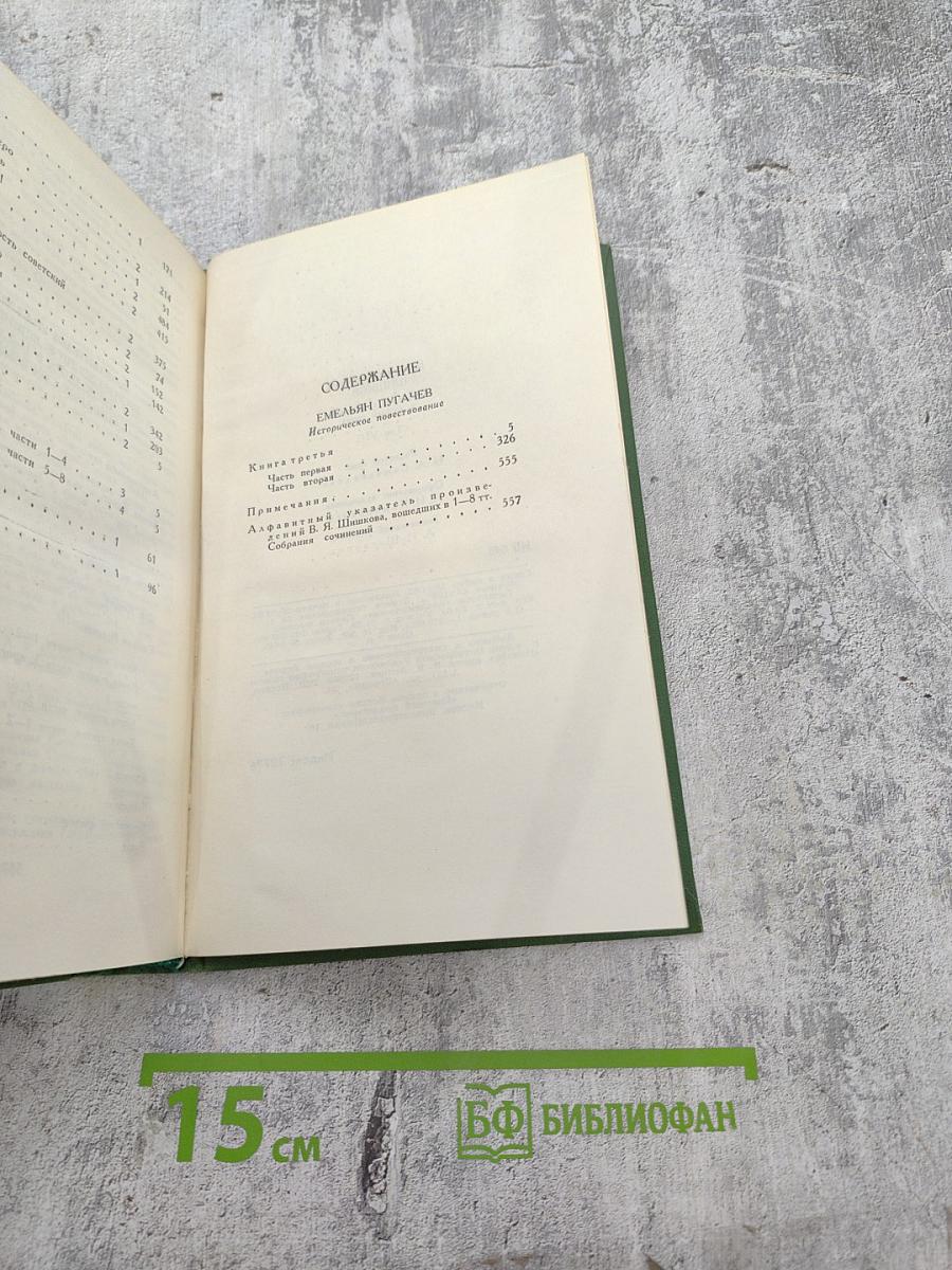 В.Я. Шишков. Собрание сочинений в восьми томах. Том 8. Емельян Пугачев
