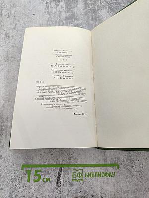 В.Я. Шишков. Собрание сочинений в восьми томах. Том 8. Емельян Пугачев