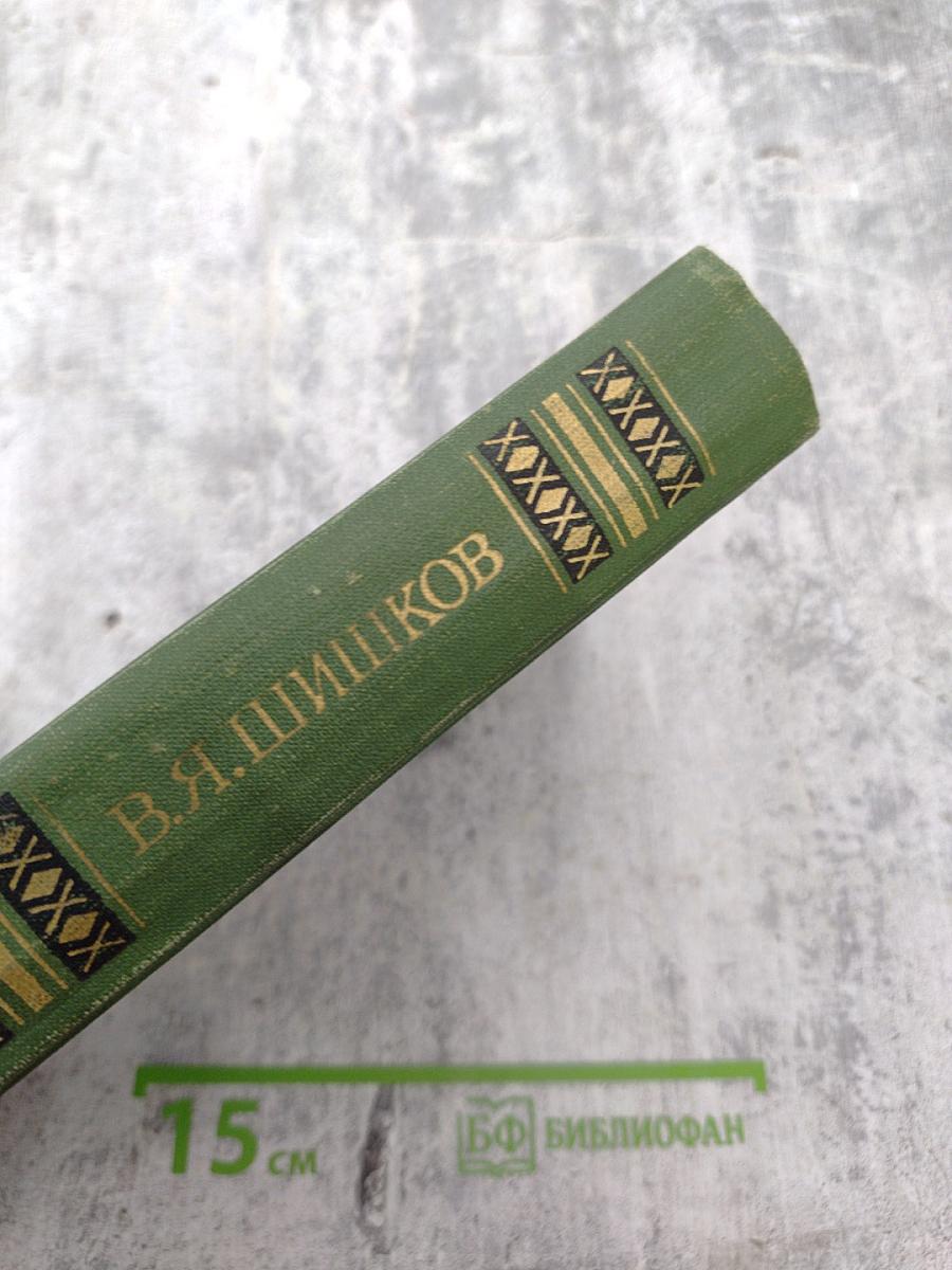 В.Я. Шишков. Собрание сочинений в восьми томах. Том 8. Емельян Пугачев