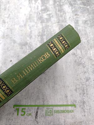 В.Я. Шишков. Собрание сочинений в восьми томах. Том 8. Емельян Пугачев