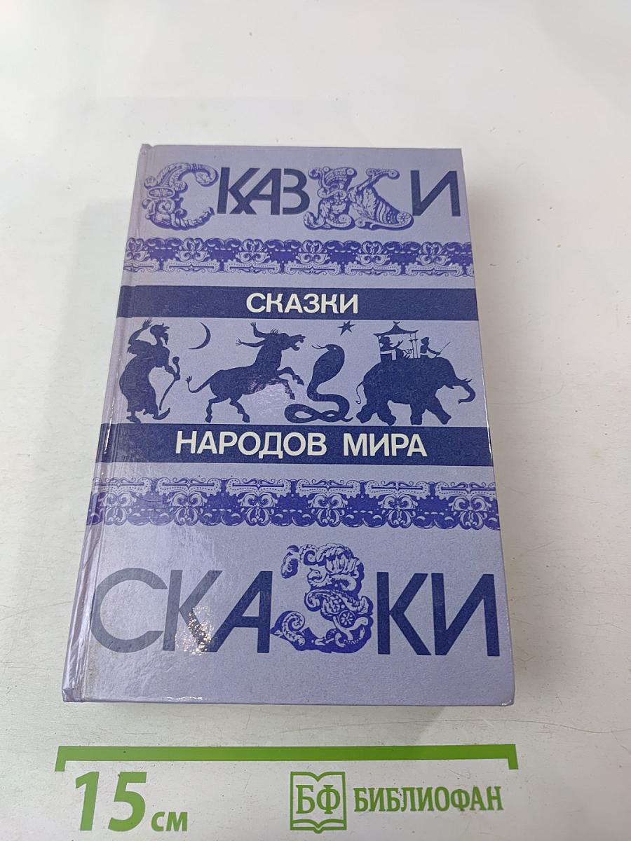 Сказки народов мира
