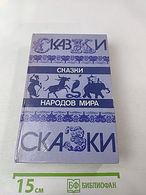Сказки народов мира