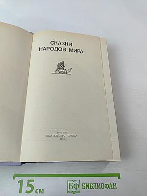 Сказки народов мира
