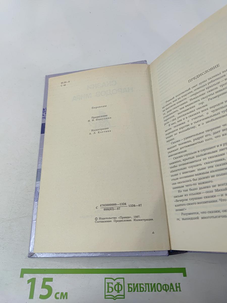 Сказки народов мира