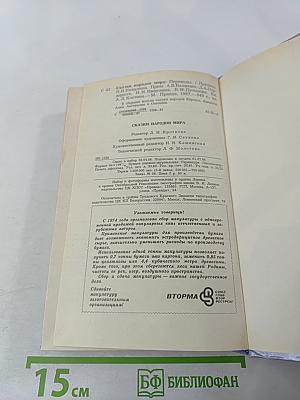 Сказки народов мира