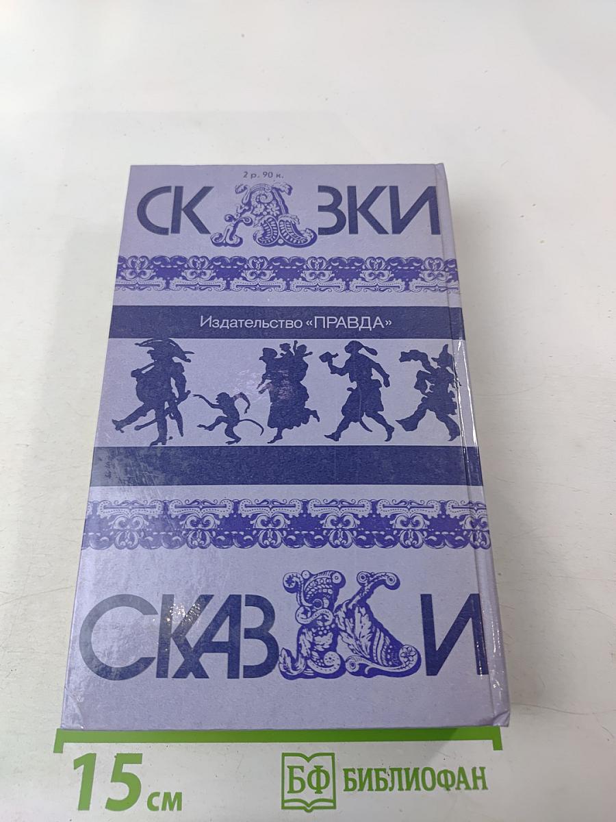 Сказки народов мира