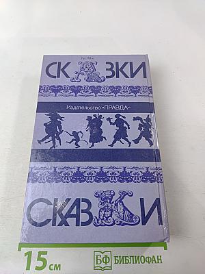 Сказки народов мира