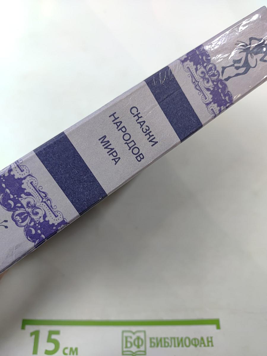 Сказки народов мира