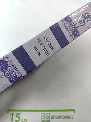 Сказки народов мира