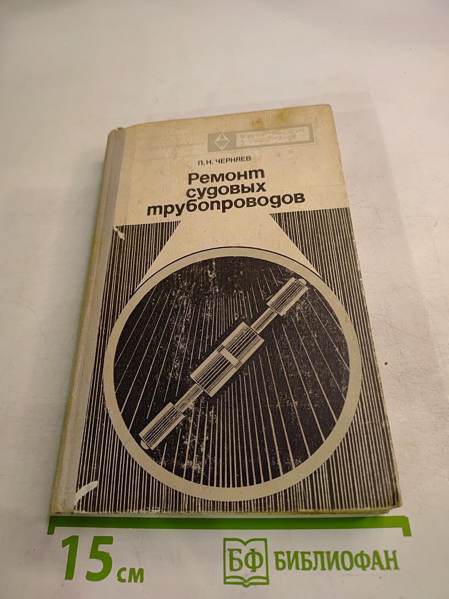 Ремонт судовых трубопроводов