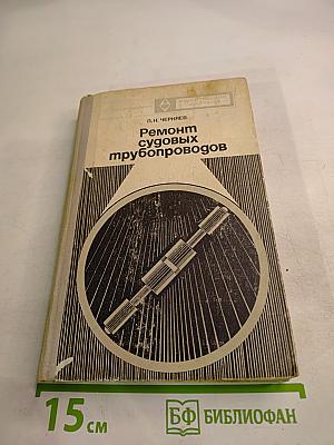 Ремонт судовых трубопроводов