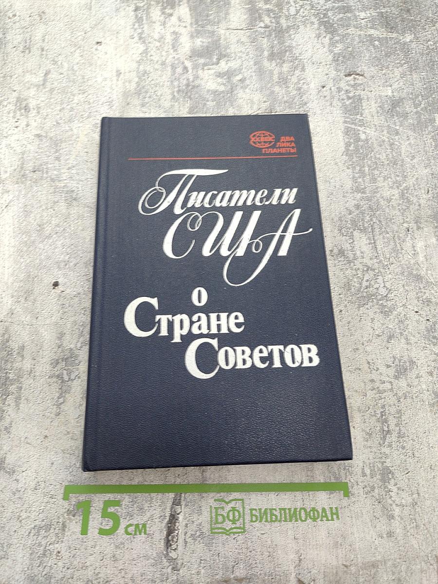 Писатели США о Стране Советов