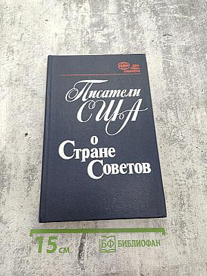 Писатели США о Стране Советов