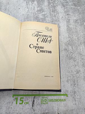 Писатели США о Стране Советов