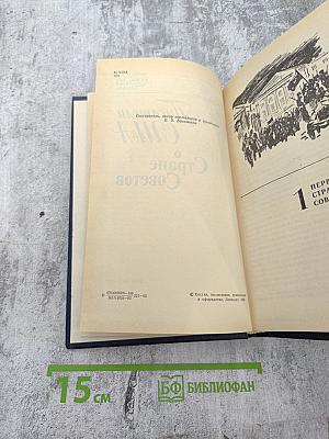 Писатели США о Стране Советов