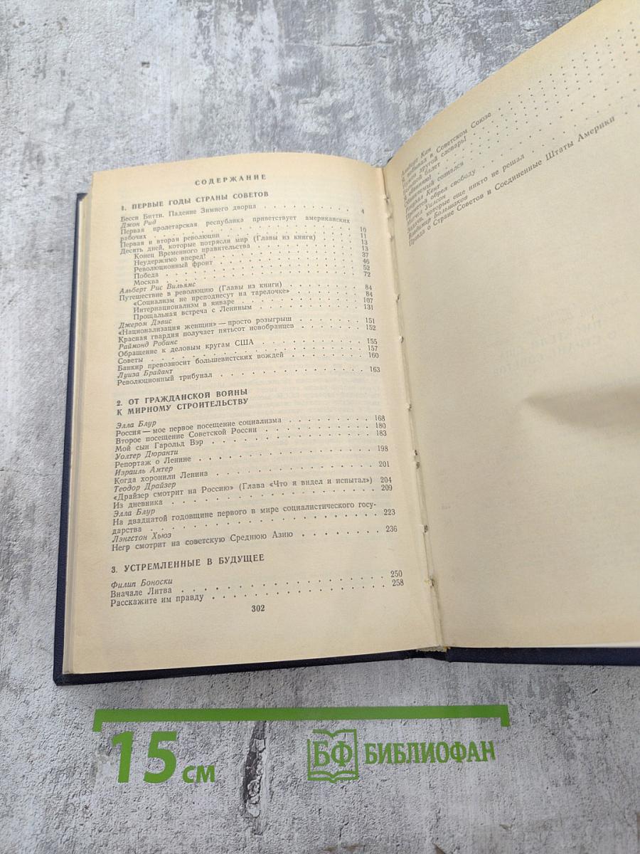 Писатели США о Стране Советов