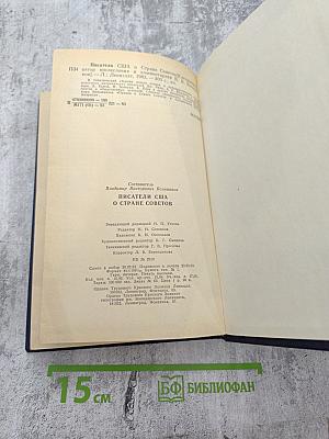 Писатели США о Стране Советов