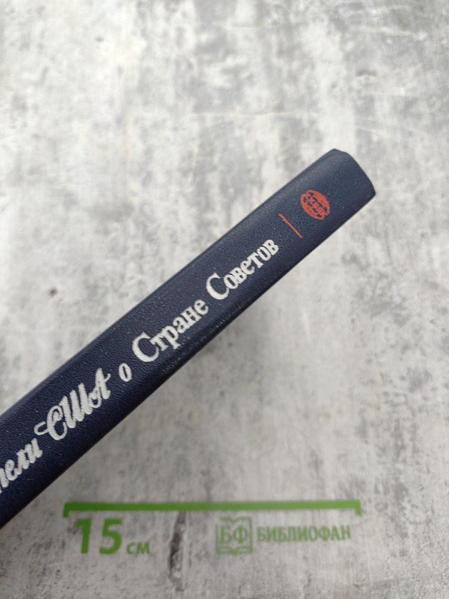 Писатели США о Стране Советов