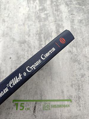 Писатели США о Стране Советов