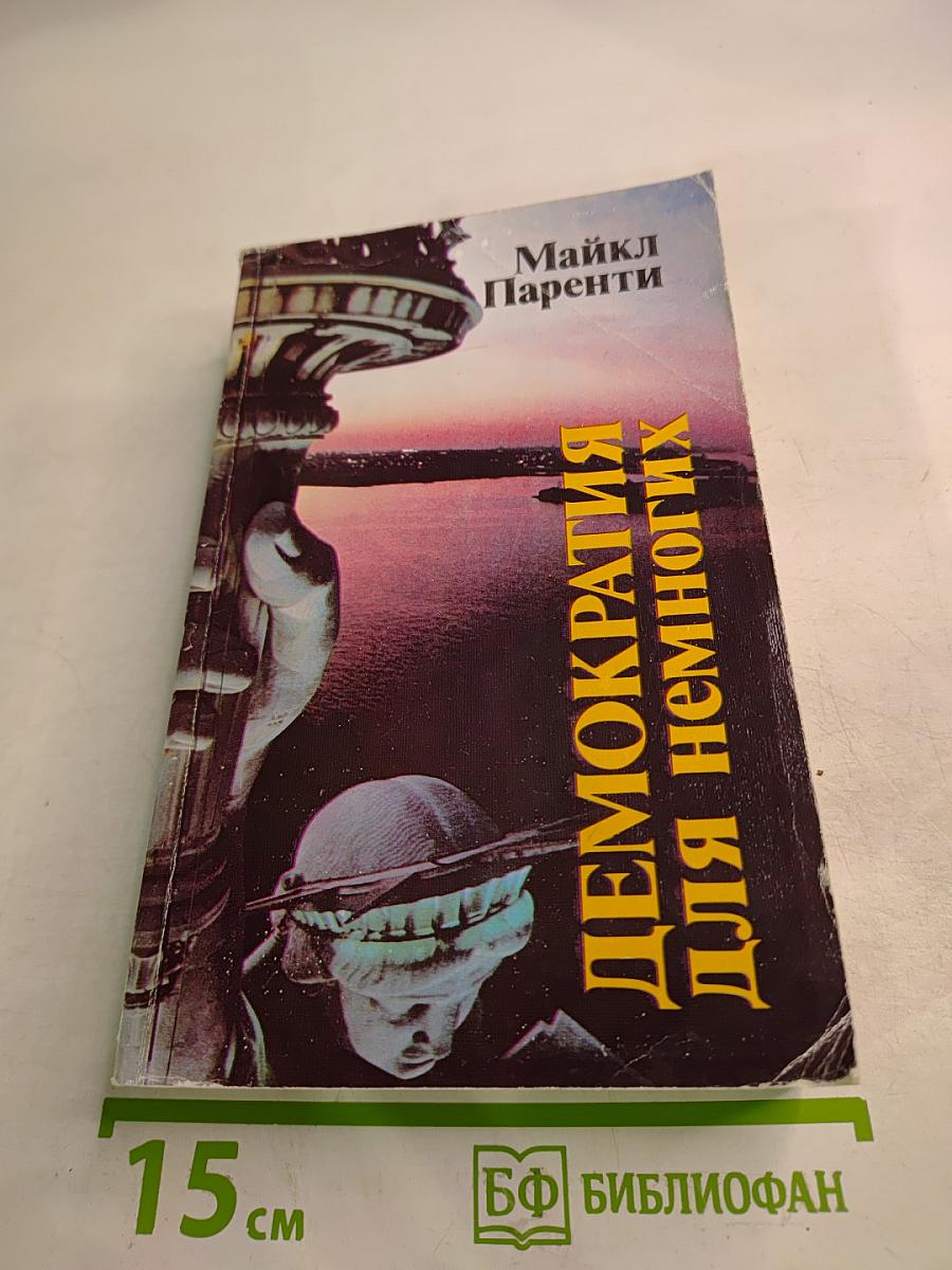 Демократия для немногих