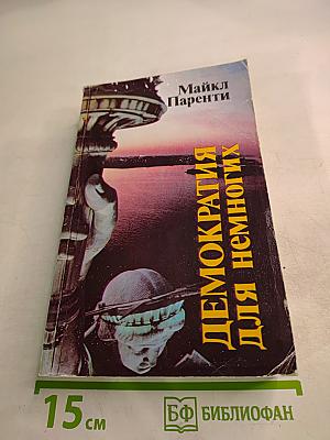 Демократия для немногих