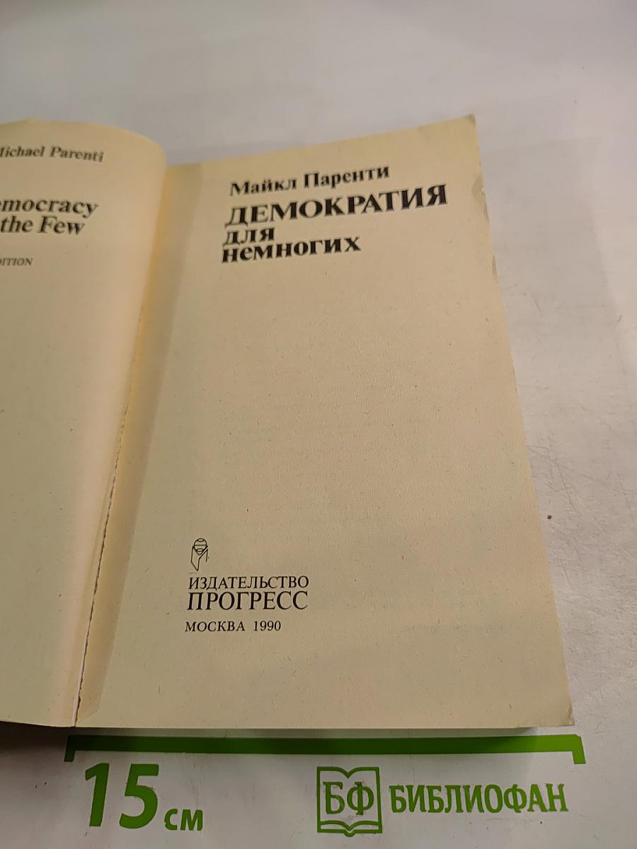 Демократия для немногих