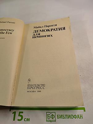 Демократия для немногих