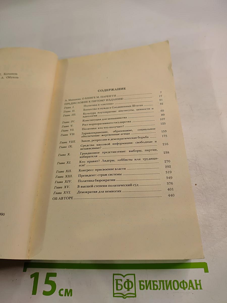 Демократия для немногих