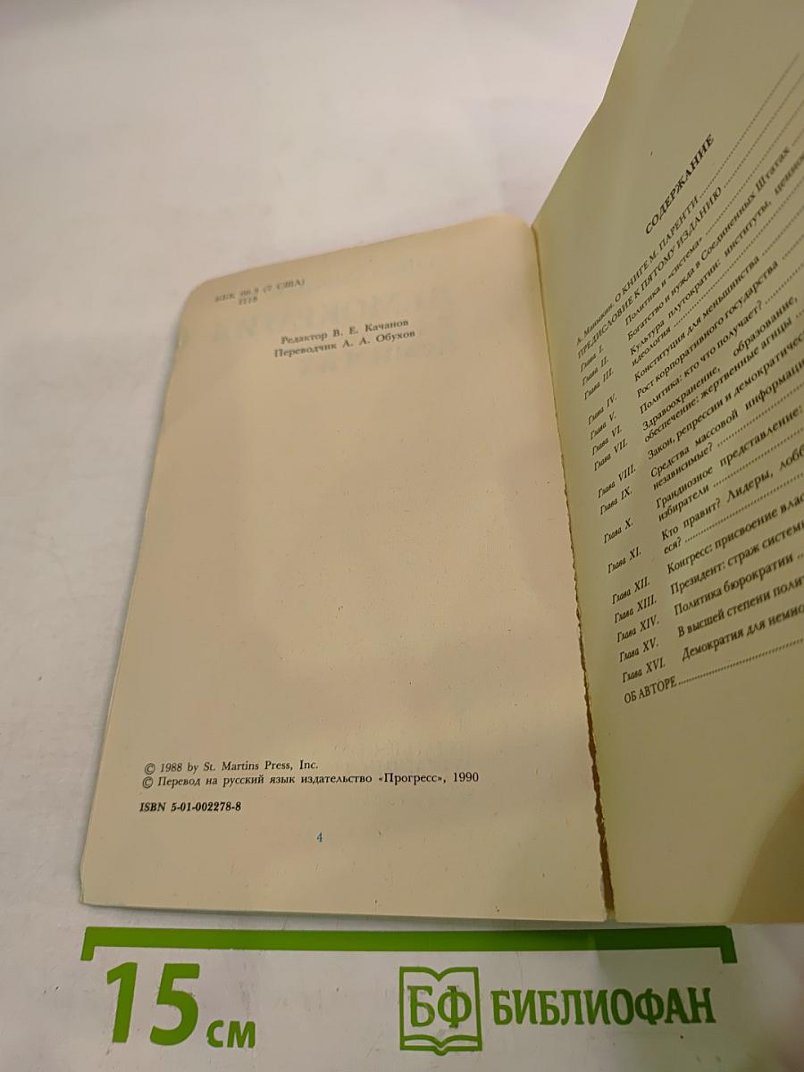 Демократия для немногих