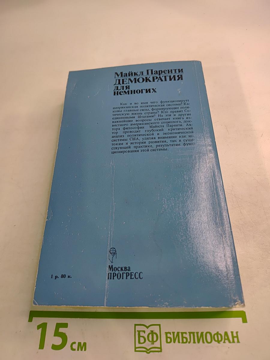 Демократия для немногих