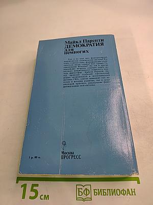 Демократия для немногих