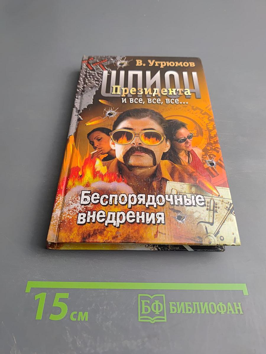Шпион президента. Книга седьмая. Беспорядочные внедрения