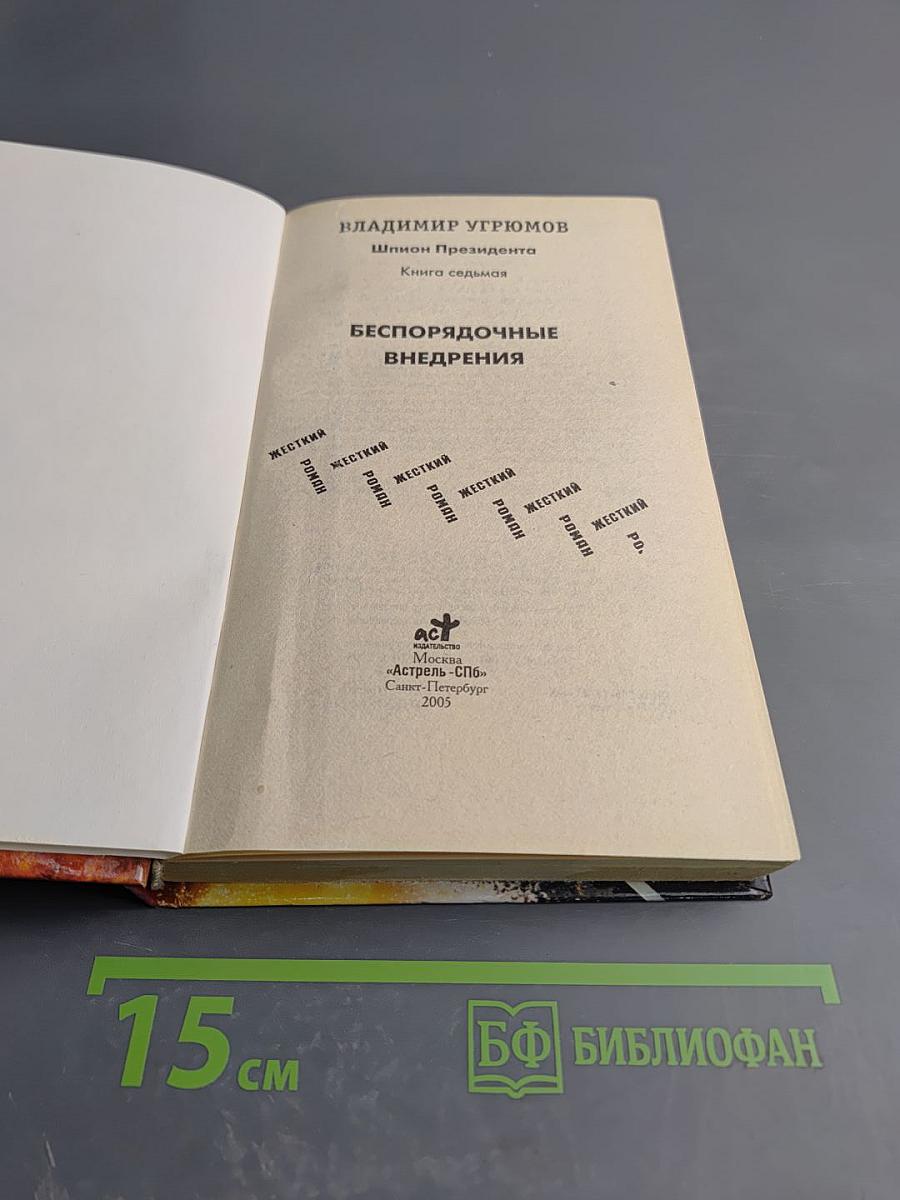 Шпион президента. Книга седьмая. Беспорядочные внедрения
