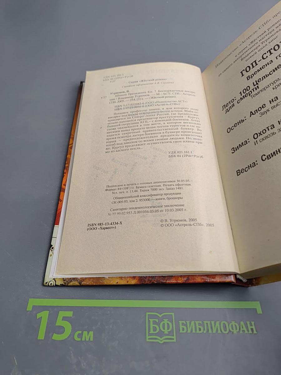 Шпион президента. Книга седьмая. Беспорядочные внедрения