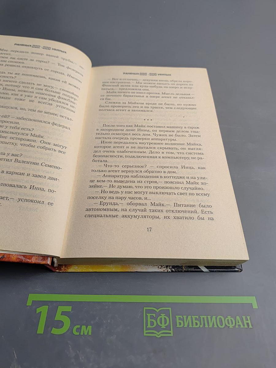 Шпион президента. Книга седьмая. Беспорядочные внедрения