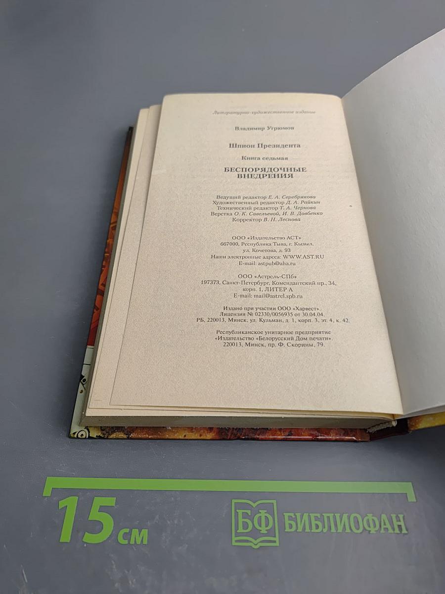 Шпион президента. Книга седьмая. Беспорядочные внедрения