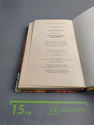 Шпион президента. Книга седьмая. Беспорядочные внедрения